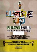 内我觉醒教育法—史上最省力最有效的神奇家教法