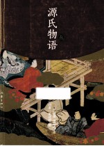 源氏物语 3