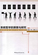 系统哲学的探索与研究
