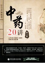 中药20讲 第2版
