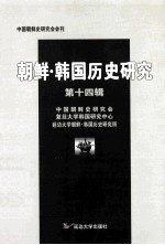 朝鲜·韩国历史研究 第14辑
