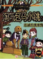杨红樱淘气包马小跳系列典藏版 忠诚的流浪狗