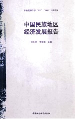 中国民族地区经济发展报告