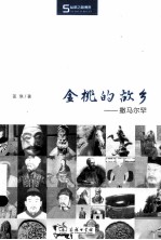 金桃的故乡 撒马尔罕