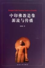 中印佛教造像源流与传播