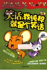 笑话,我纯粹就是个笑话
