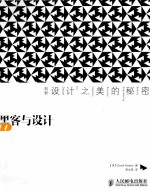黑客与设计 剖析设计之美的秘密 彩印
