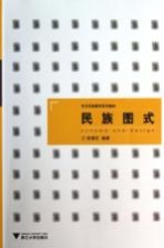 艺术实践教学系列教材 民族图式 浙江省省级实验教学示范中心立项教材