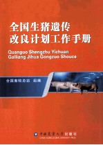 全国生猪遗传改良计划工作手册