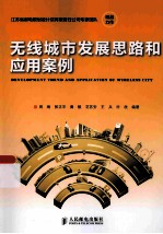 无线城市发展思路和应用案例