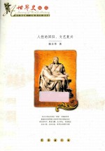 人性的回归:文艺复兴