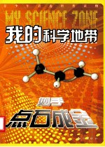 我的科学地带 妙手点石成金
