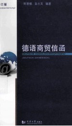 德语商贸信函 德汉对照 第2版