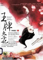 王牌太子妃·终结篇 下
