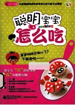 聪明宝宝怎么吃 0-3岁