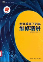 新型等离子彩电维修精讲