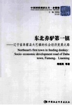东北养驴第一镇 辽宁省阜蒙县大巴镇的社会经济发展之路