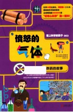 愤怒的气体 炸药的故事