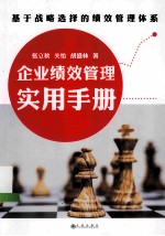 企业绩效管理实用手册 基于战略选择的绩效管理体系