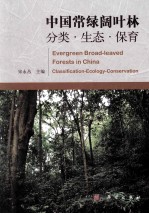 中国常绿阔叶林 分类生态保育