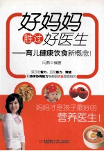 好妈妈胜过好医生 育儿健康饮食新概念