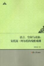 语言、空间与表演 安托南·阿尔托的残酷戏剧