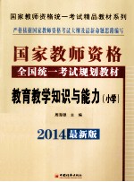 教育教学知识与能力 小学 第5版