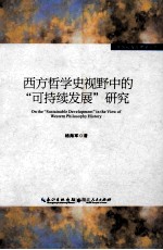 西方哲学史视野中的可持续发展研究