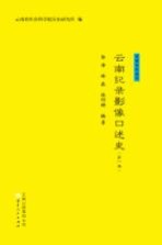 云南纪录影像口述史 第1卷