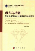 形式与功能 英语左偏置构式的篇章语用功能研究