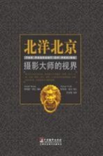 北洋北京 摄影大师的视界