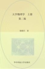 大学物理学 上 第2版