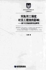 双轨用工制度对员工绩效的影响 基于江苏高校的实证研究