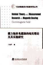 磁力轴承电磁场的相关理论及其实验研究