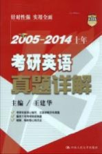 2005-2014十年考研英语真题详解