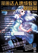 漫画达人速成教室 基础篇