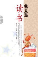 名人与读书