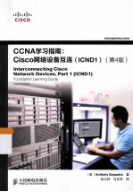 CCNA学习指南 Cisco网络设备互连(ICND1) 原书 第4版