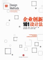 企业创新101设计法