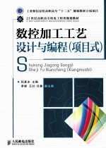 数控加工工艺设计与编程