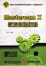 MasterCAMX数控自动编程