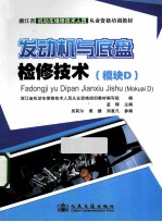发动机与底盘检修技术 模块D