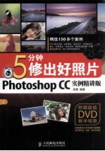 5分钟修出好照片 Photoshop CC实例精讲版 彩印