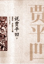 说贾平凹 下