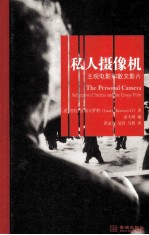 私人摄像机 主观电影和散文影片