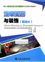 汽车美容与装饰 模块K