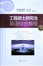工程硕士研究生英语综合教程 下
