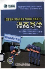 《国家电网公司电力安全工作规程(线路部分)》漫画导学