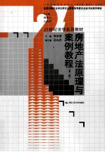 房地产法原理与案例教程 第2版