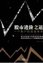 股市进阶之道 一个散户的自我修养